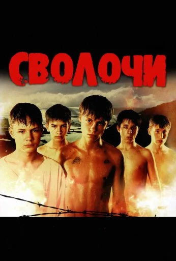 Сволочи (2006) онлайн бесплатно